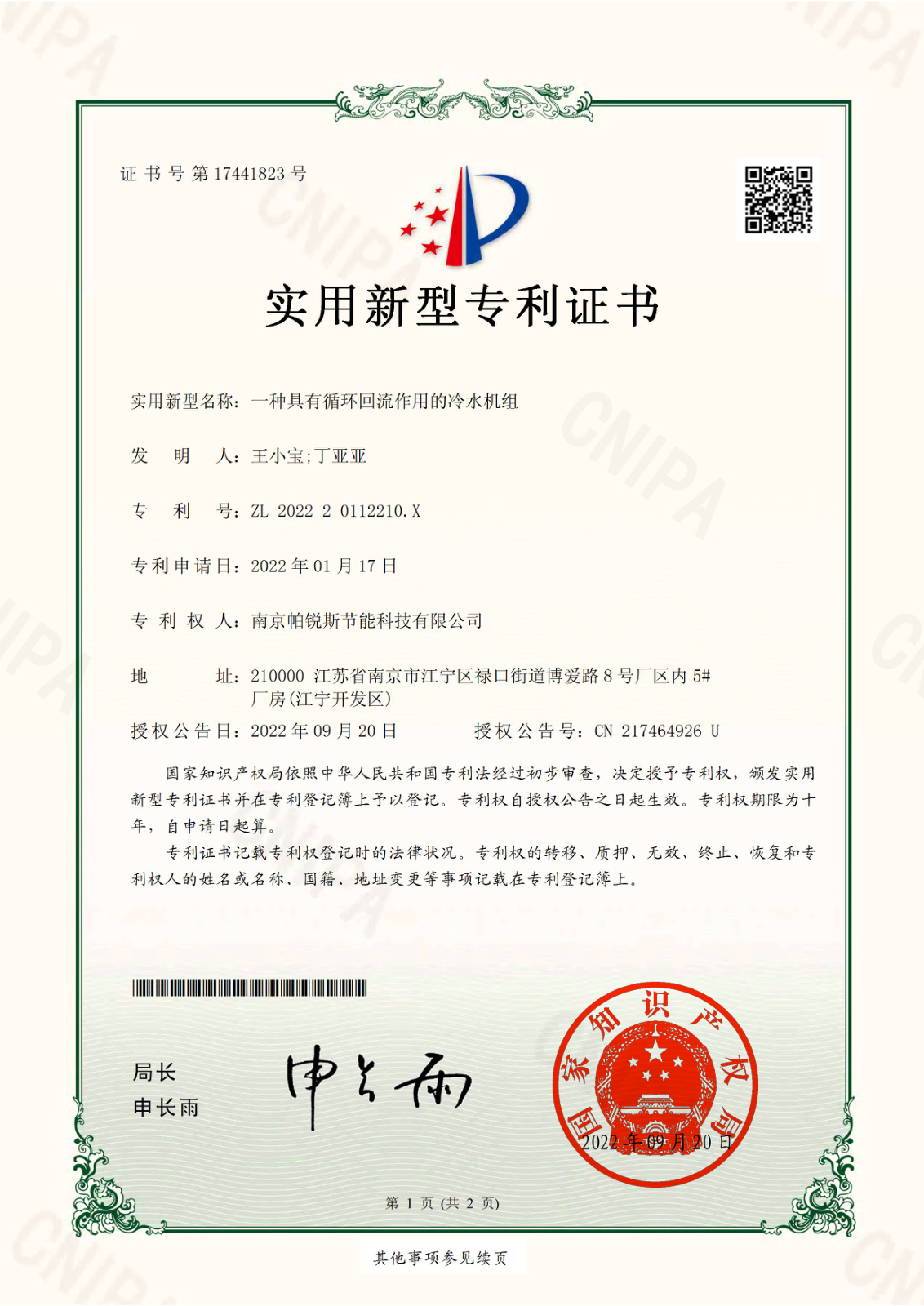 具有循环回流作用的冷水机组实用新型专利证书