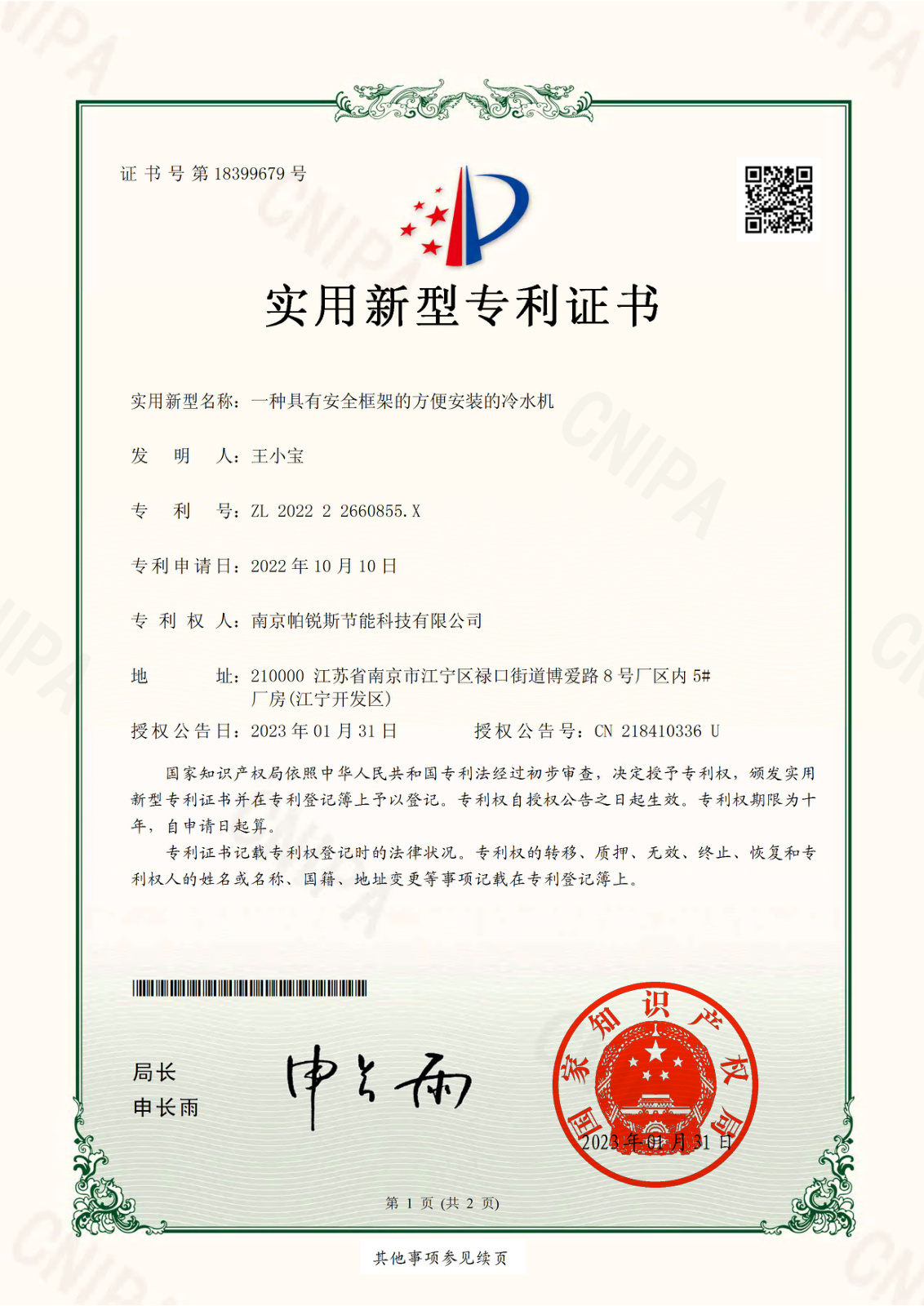 具有安全框架的方便安装的冷水机实用新型专利证书