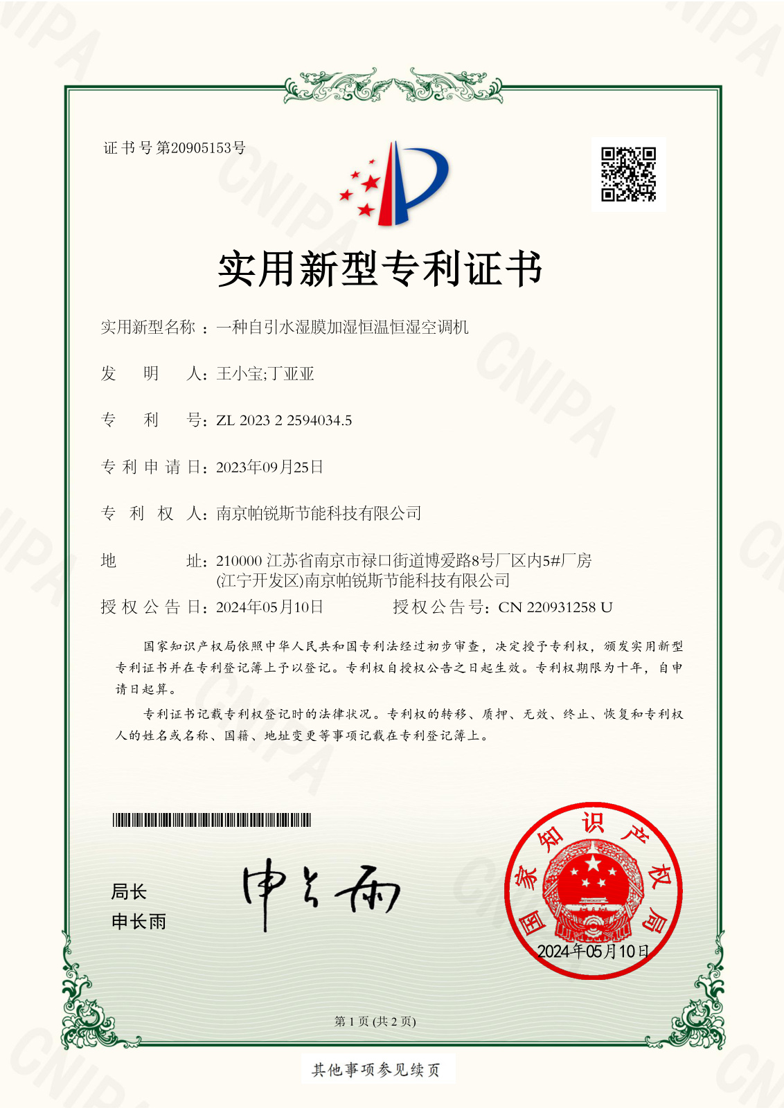 自引水湿膜加湿恒温恒湿空调机实用新型专利证书