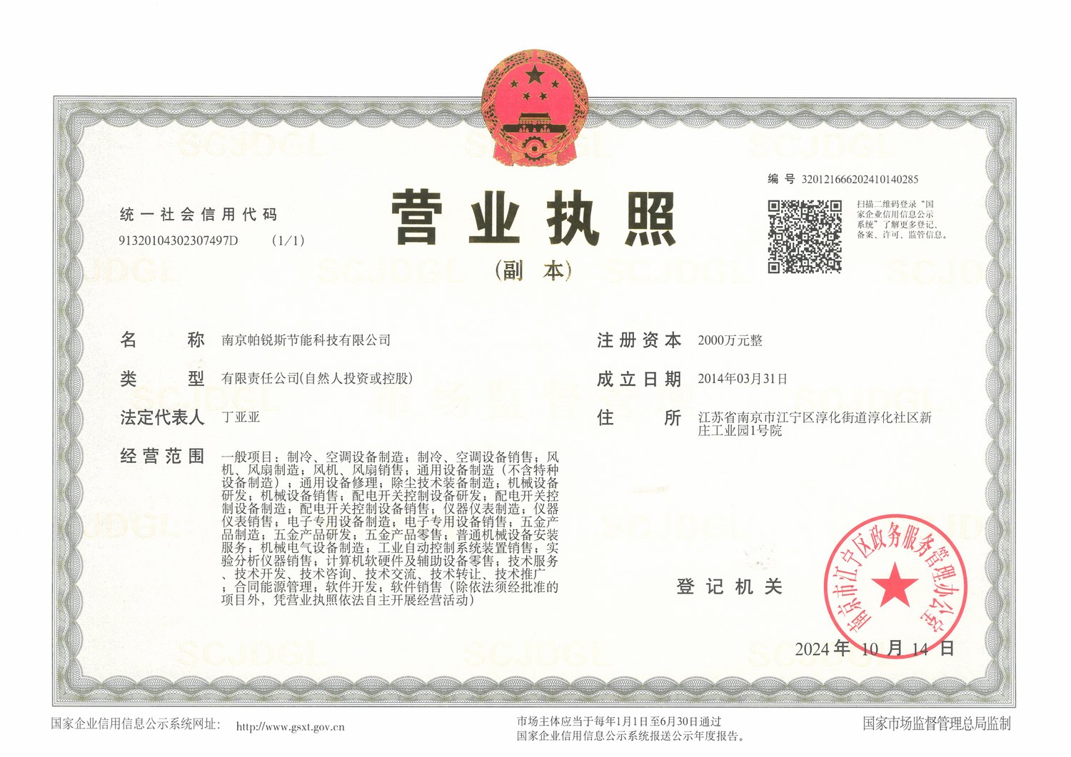 南京帕锐斯节能科技有限公司营业执照