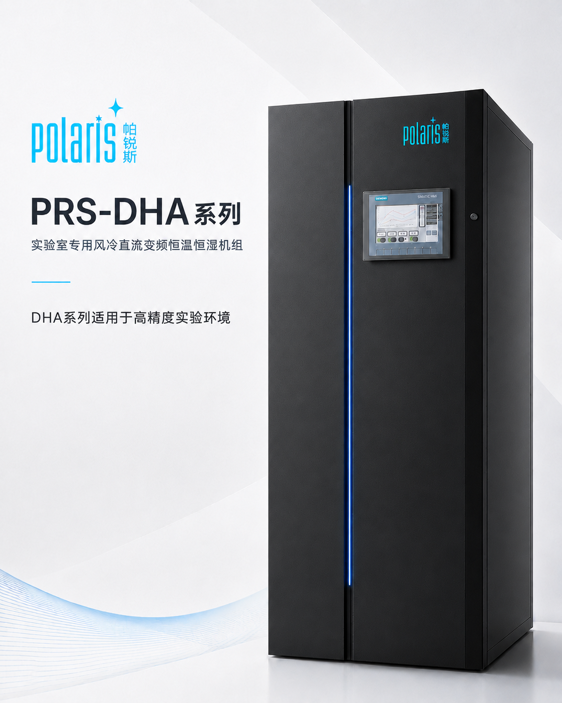 Polaris PRS-DHA 系列高精密恒温恒湿一体机产品图