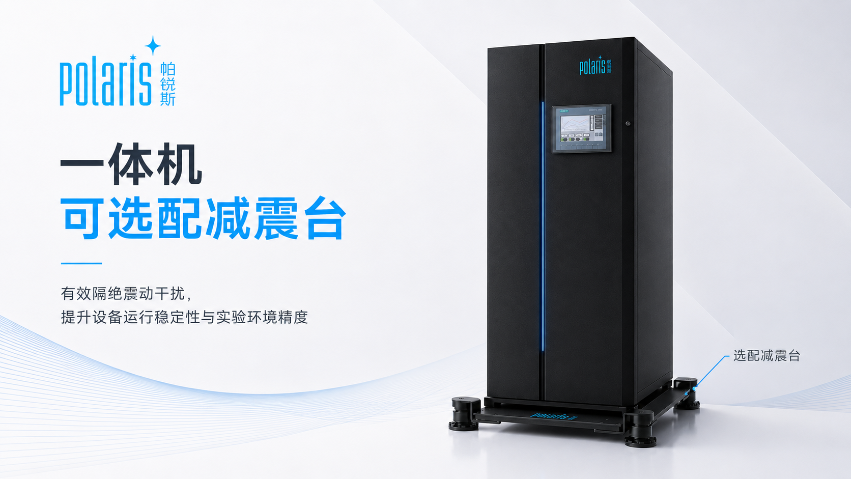 帕锐斯恒温恒湿一体机可选配减震台，隔绝震动干扰
